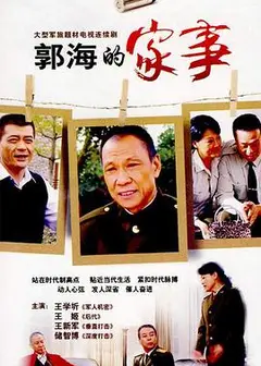郭海的家事