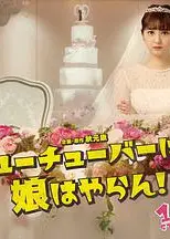 我才不会把女儿交给网红