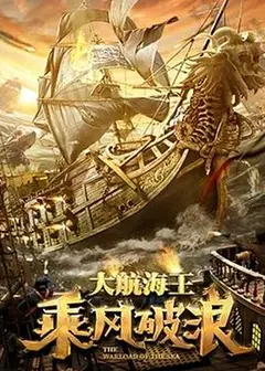 乘风破浪