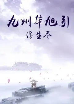 九州华旭引·浮生尽