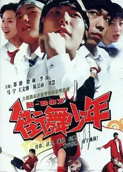 街舞少年