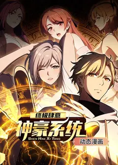 终极肆意神豪系统 动态漫画 第1季