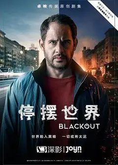 停摆世界第一季
