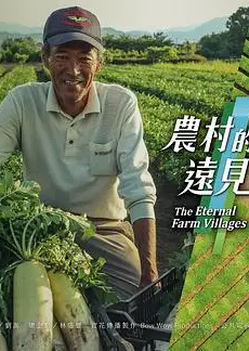 农村的远见第一季