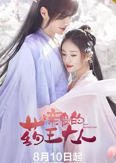 亲爱的药王大人第一季