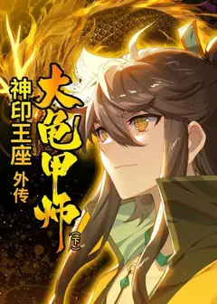 神印王座外传大龟甲师 下