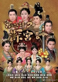 深宫计-普通话版