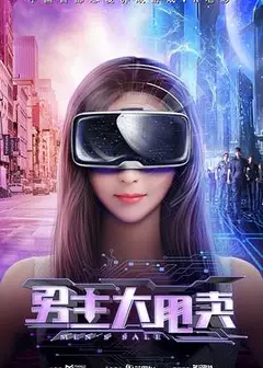 男主大甩卖
