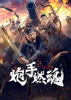 炮手燃魂