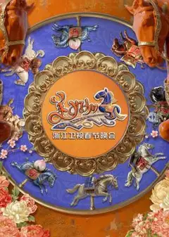 “美好加马”浙江卫视2026年春节晚会