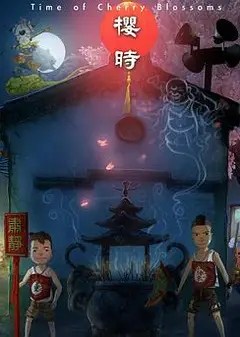 樱时
