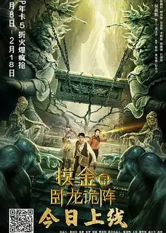 摸金爵之卧龙诡阵