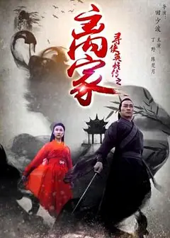 寻侠英雄传之离家