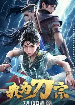 我为刀宗