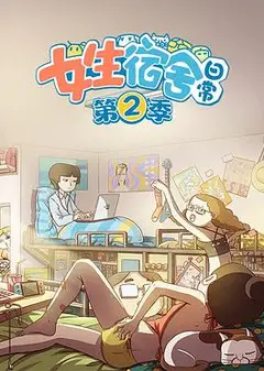 女生宿舍日常第二季