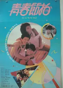青春节拍1985