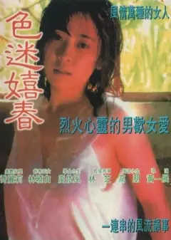 色迷嬉春