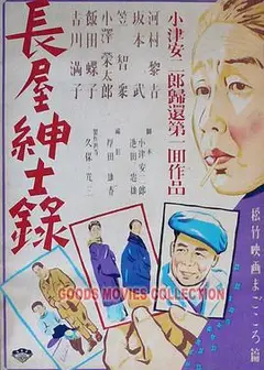 长屋绅士录
