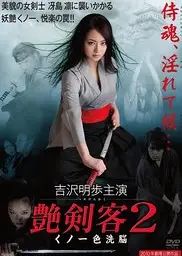 艳剑客2：女忍者色洗脑