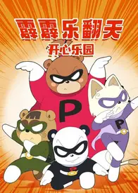 霹霹乐翻天之开心乐园