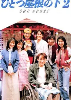 同一屋檐下2