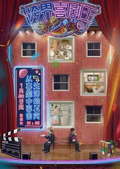 跨界喜剧王第五季
