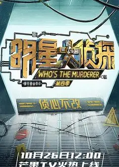 明星大侦探第四季