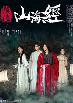 颜值山海经