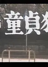 女教師1977