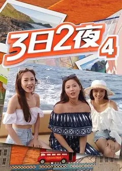 3日2夜第四季粤语