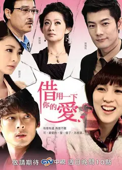 借用一下你的爱