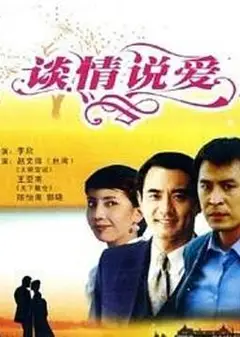 谈情说爱