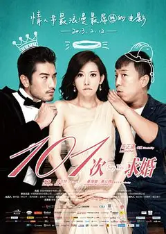 101次求婚