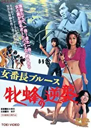 女番长布鲁斯:雌蜂的逆袭