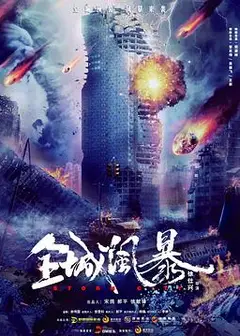全城风暴