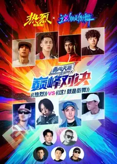 《热烈》VS《这！就是街舞》巅峰对决
