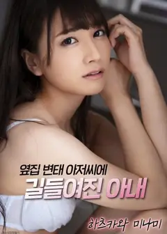 妻子被隔壁变态男人驯服