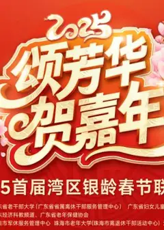 2025湾区银龄春晚