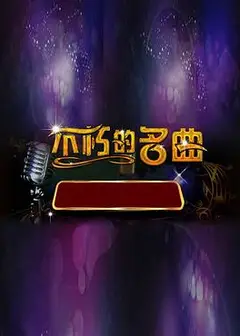 不朽之名曲