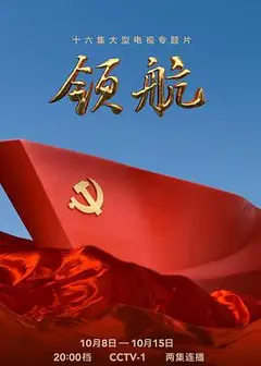 领航
