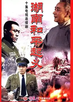 湖南和平起义