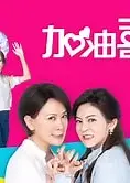 加油喜事 加油爱情