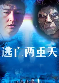 逃亡两重天