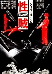 性贼