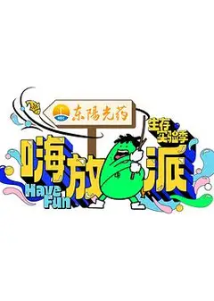 嗨放派第三季