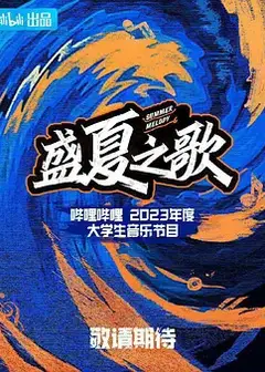 盛夏之歌