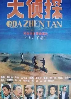 大侦探1988