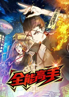 动态漫画·全能高手