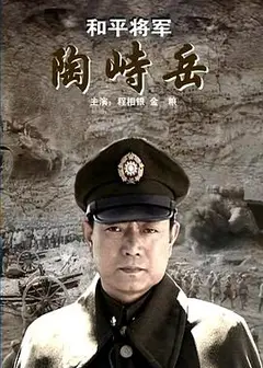 和平将军陶峙岳
