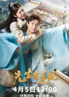 先生有系统